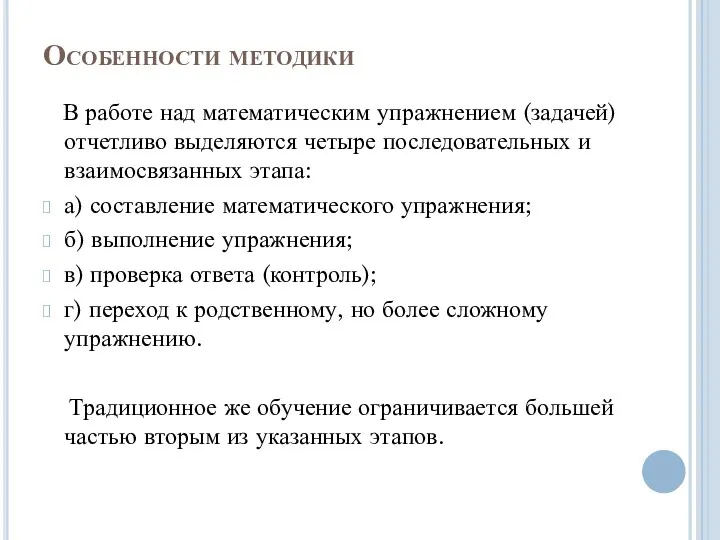 Особенности методики В работе над математическим упражнением (задачей) отчетливо выделяются