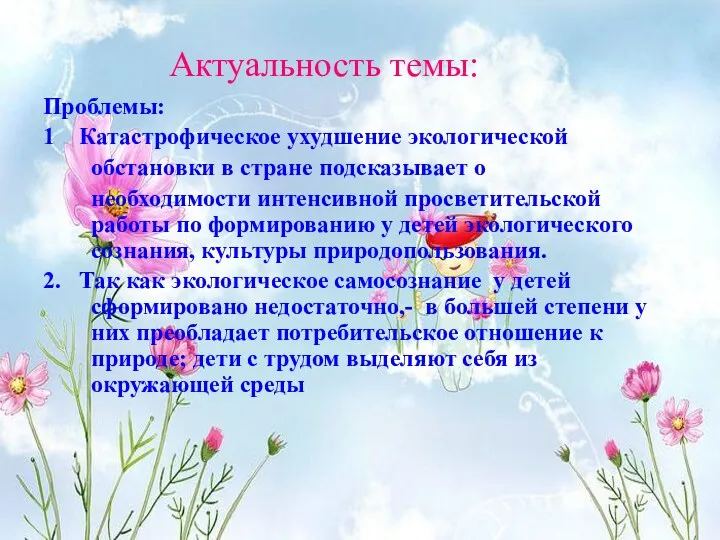 Актуальность темы: Проблемы: 1 Катастрофическое ухудшение экологической обстановки в стране подсказывает о необходимости