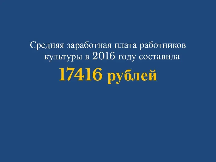 Средняя заработная плата работников культуры в 2016 году составила 17416 рублей