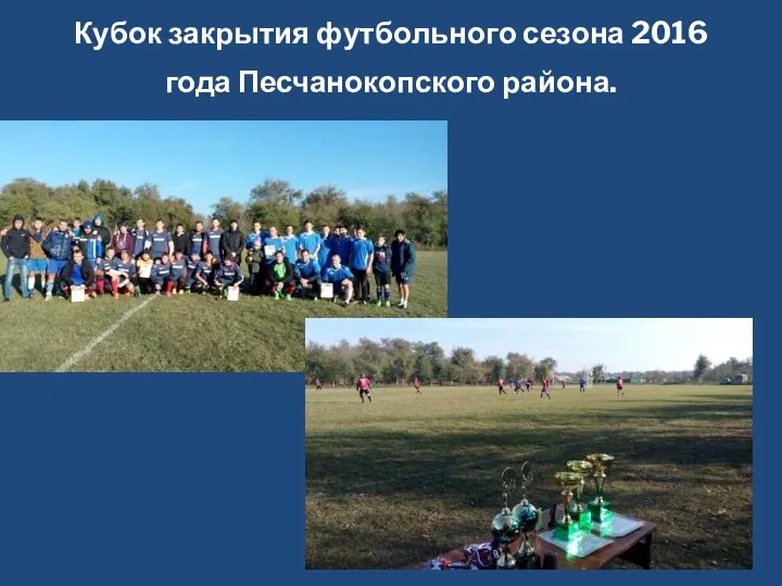 Кубок закрытия футбольного сезона 2016 года Песчанокопского района.