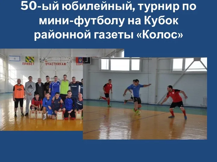 50-ый юбилейный, турнир по мини-футболу на Кубок районной газеты «Колос»