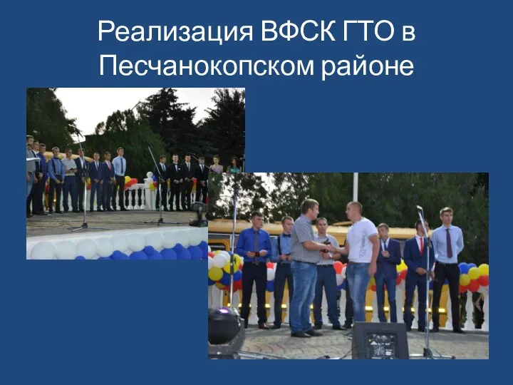 Реализация ВФСК ГТО в Песчанокопском районе