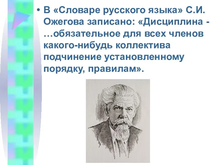 В «Словаре русского языка» С.И. Ожегова записано: «Дисциплина - …обязательное