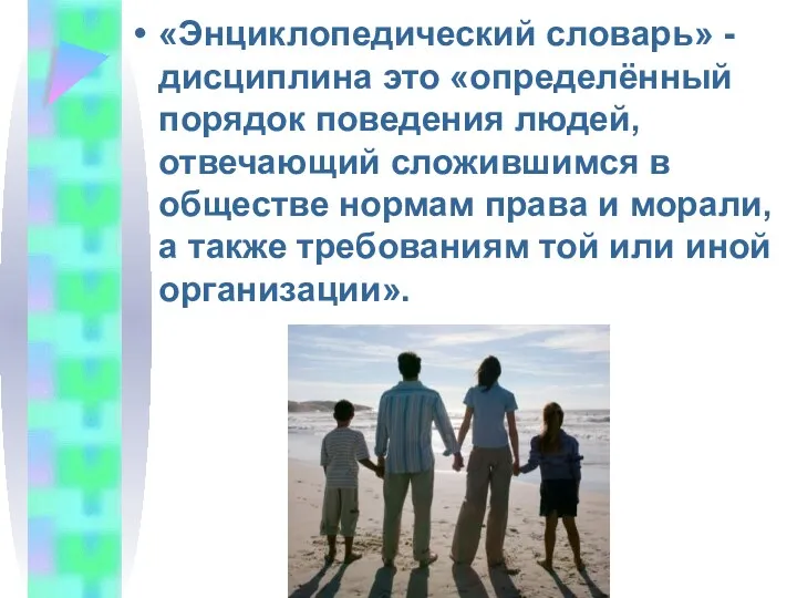 «Энциклопедический словарь» -дисциплина это «определённый порядок поведения людей, отвечающий сложившимся