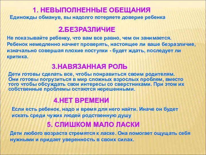 1. НЕВЫПОЛНЕННЫЕ ОБЕЩАНИЯ Единожды обманув, вы надолго потеряете доверие ребенка