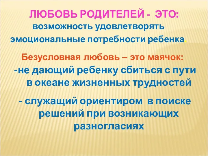 Безусловная любовь – это маячок: -не дающий ребенку сбиться с