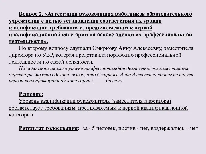 Вопрос 2. «Аттестация руководящих работников образовательного учреждения с целью установления