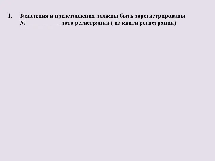 Заявления и представления должны быть зарегистрированы №___________ дата регистрации ( из книги регистрации)