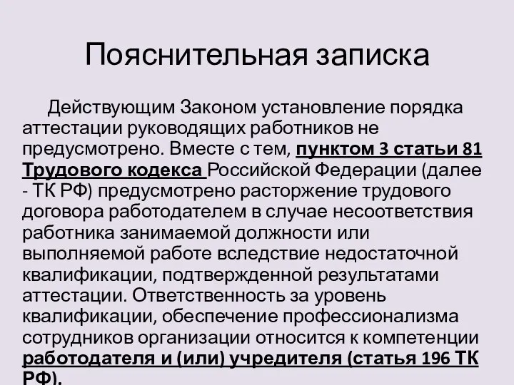 Пояснительная записка Действующим Законом установление порядка аттестации руководящих работников не