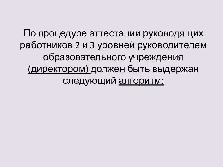 По процедуре аттестации руководящих работников 2 и 3 уровней руководителем