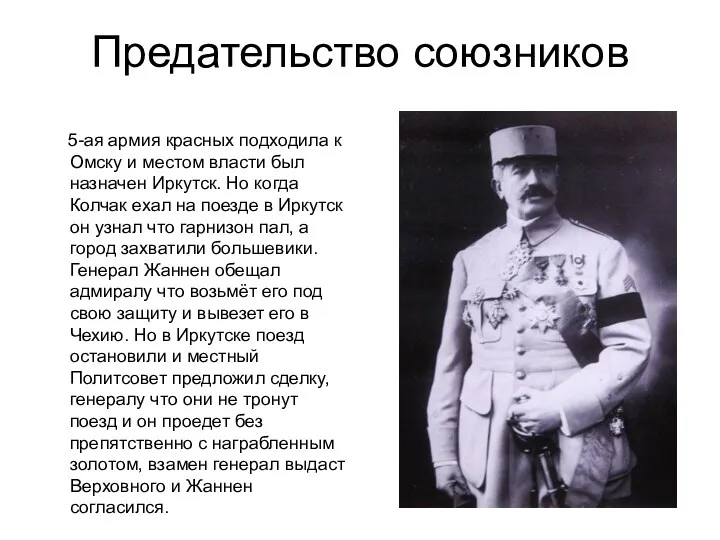 Предательство союзников 5-ая армия красных подходила к Омску и местом