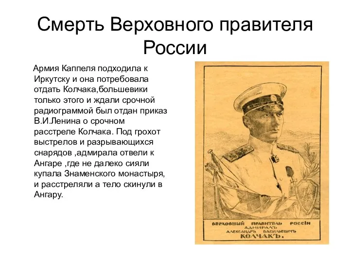 Смерть Верховного правителя России Армия Каппеля подходила к Иркутску и
