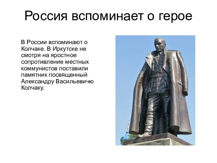Россия вспоминает о герое В России вспоминают о Колчаке. В