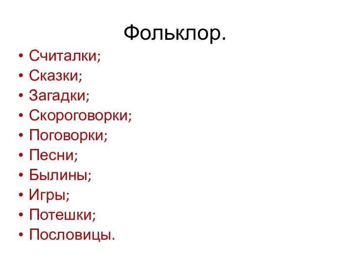 Фольклор. Считалки; Сказки; Загадки; Скороговорки; Поговорки; Песни; Былины; Игры; Потешки; Пословицы.