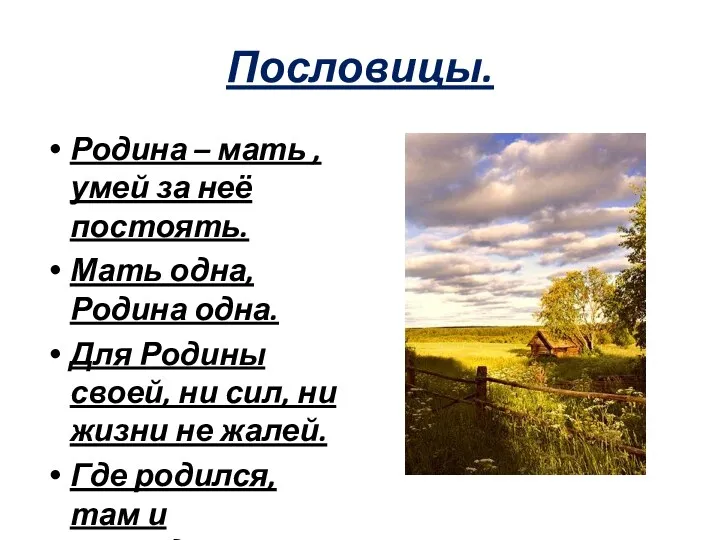 Пословицы. Родина – мать , умей за неё постоять. Мать