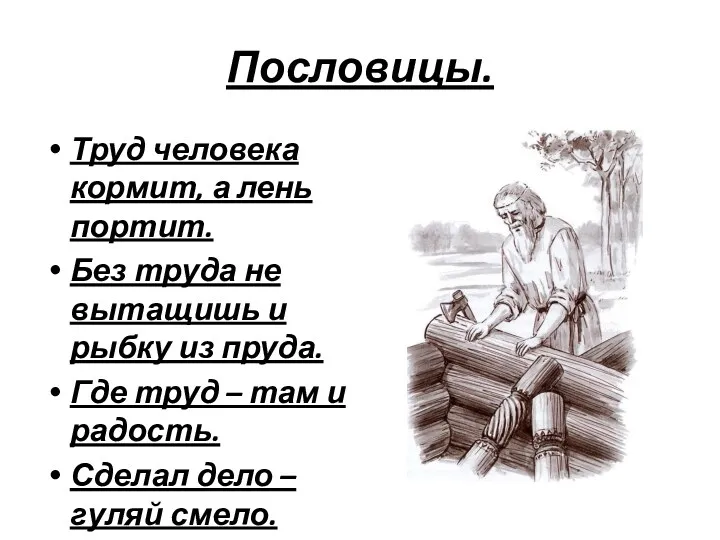 Пословицы. Труд человека кормит, а лень портит. Без труда не