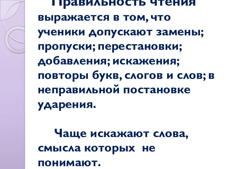 Правильность чтения выражается в том, что ученики допускают замены; пропуски;