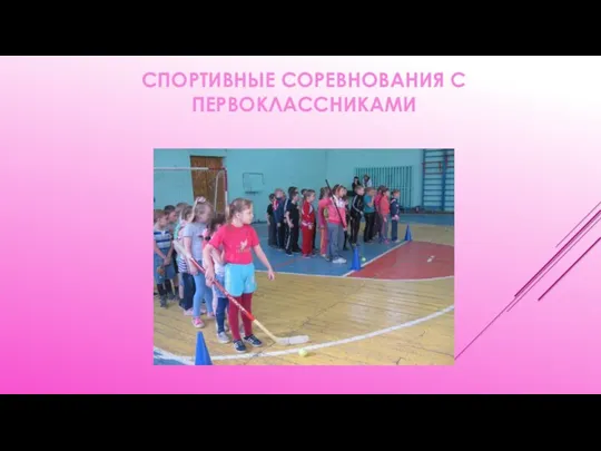 СПОРТИВНЫЕ СОРЕВНОВАНИЯ С ПЕРВОКЛАССНИКАМИ