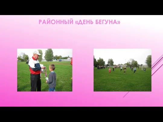 РАЙОННЫЙ «ДЕНЬ БЕГУНА»