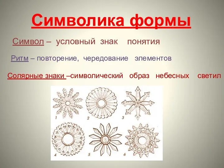 Символика формы Символ – условный знак понятия Ритм – повторение, чередование элементов Солярные