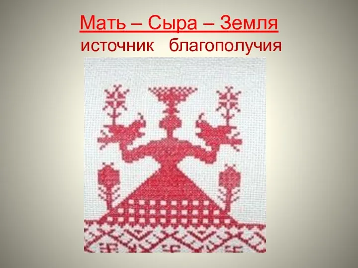 Мать – Сыра – Земля источник благополучия