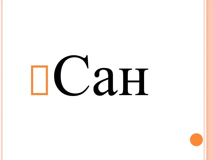 Сан