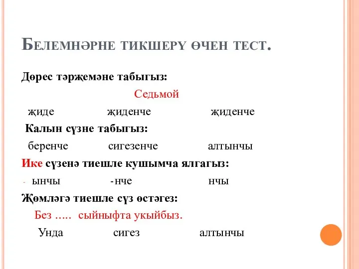 Белемнәрне тикшерү өчен тест. Дөрес тәрҗемәне табыгыз: Седьмой җиде җиденче