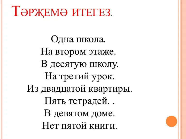 Тәрҗемә итегез. Одна школа. На втором этаже. В десятую школу.