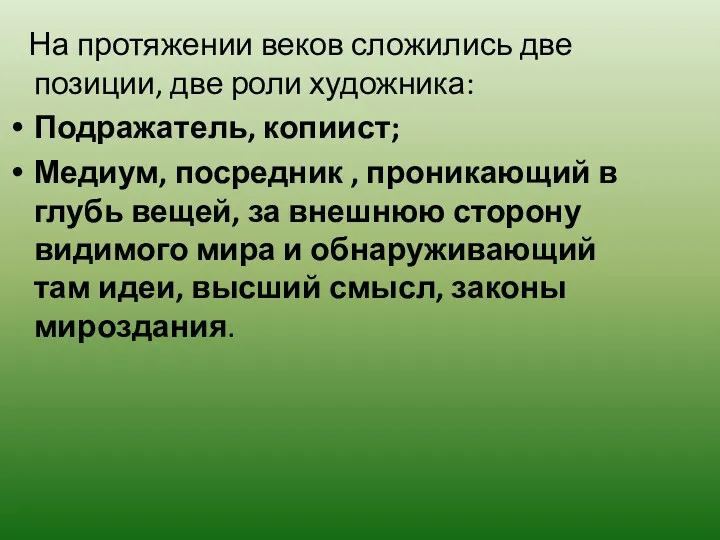 На протяжении веков сложились две позиции, две роли художника: Подражатель,