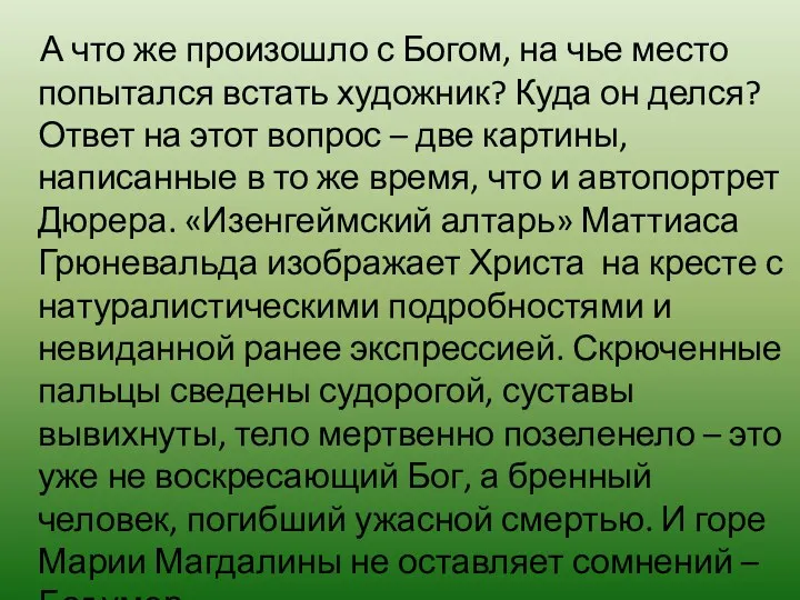 А что же произошло с Богом, на чье место попытался