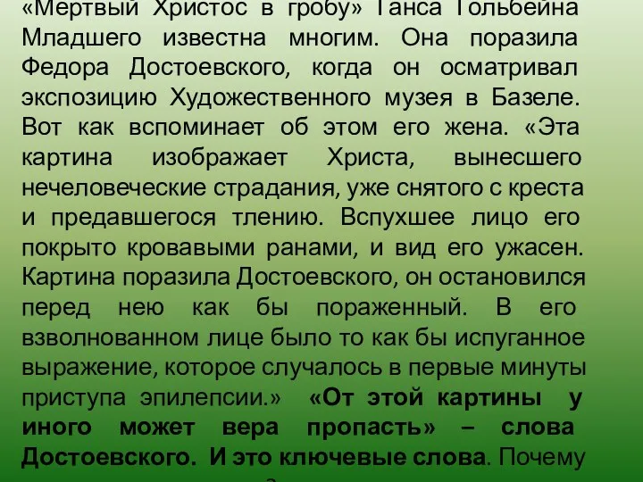 «Мертвый Христос в гробу» Ганса Гольбейна Младшего известна многим. Она