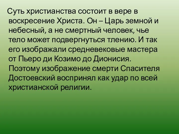 Суть христианства состоит в вере в воскресение Христа. Он –