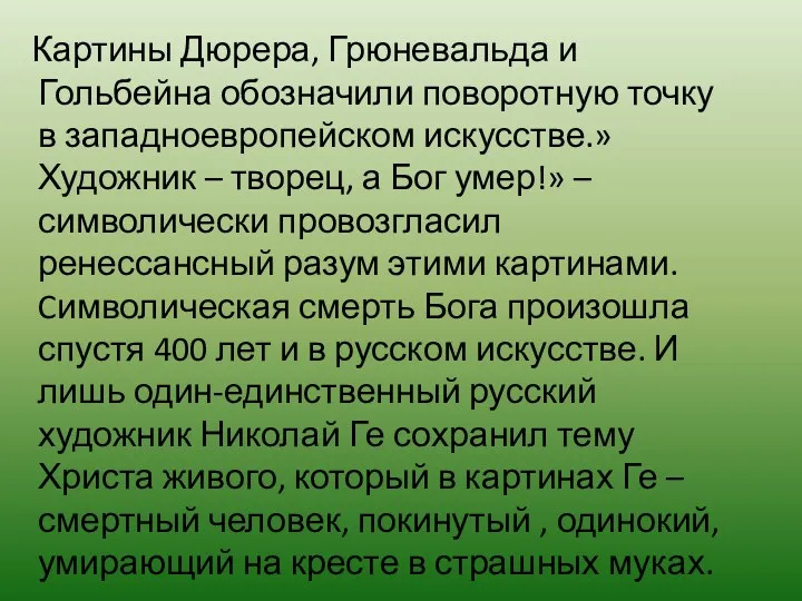 Картины Дюрера, Грюневальда и Гольбейна обозначили поворотную точку в западноевропейском