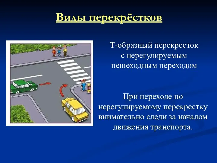 Виды перекрёстков Т-образный перекресток с нерегулируемым пешеходным переходом При переходе по нерегулируемому перекрестку