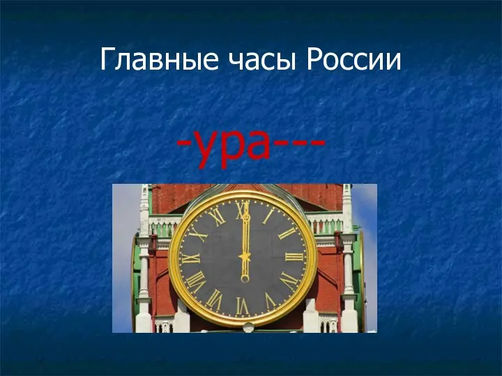 Главные часы России -ура---