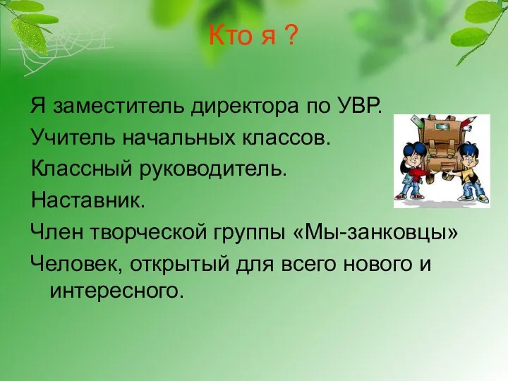 Кто я ? Я заместитель директора по УВР. Учитель начальных