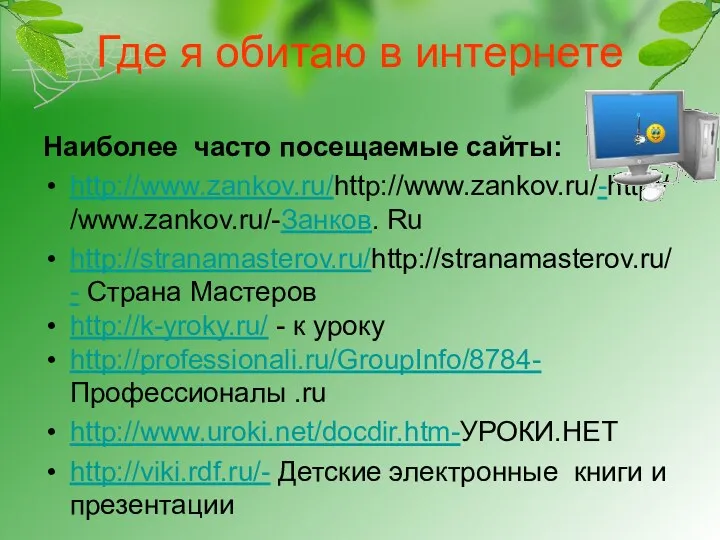 Где я обитаю в интернете Наиболее часто посещаемые сайты: http://www.zankov.ru/http://www.zankov.ru/-http://www.zankov.ru/-Занков.