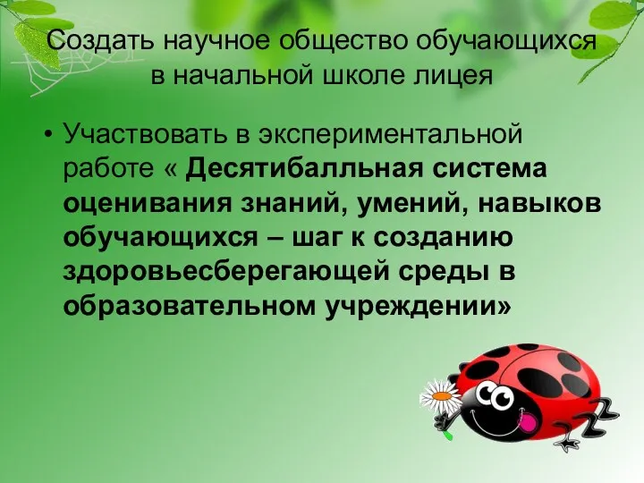 Создать научное общество обучающихся в начальной школе лицея Участвовать в