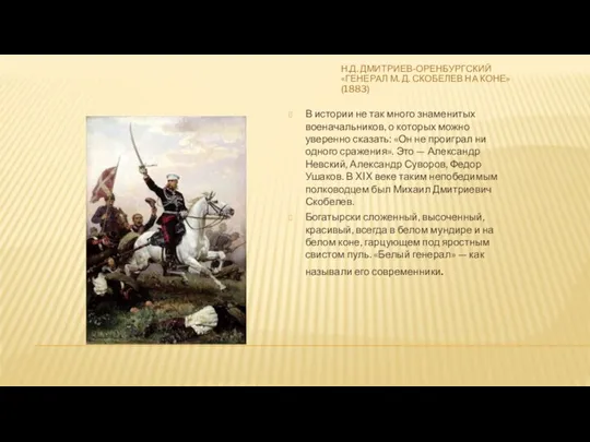 Н.Д. Дмитриев-Оренбургский «Генерал М. Д. Скобелев на коне» (1883) В истории не так