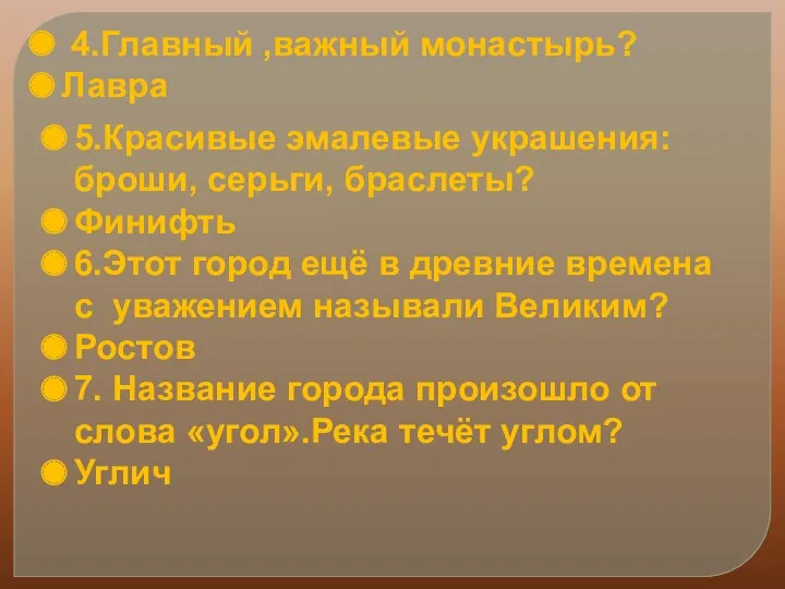 5.Красивые эмалевые украшения: броши, серьги, браслеты? Финифть 6.Этот город ещё