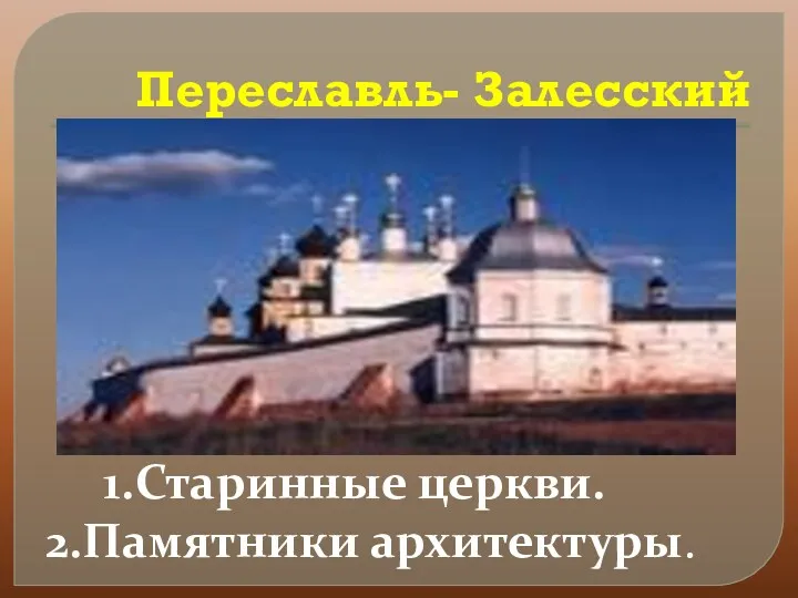 Переславль- Залесский 1.Старинные церкви. 2.Памятники архитектуры.