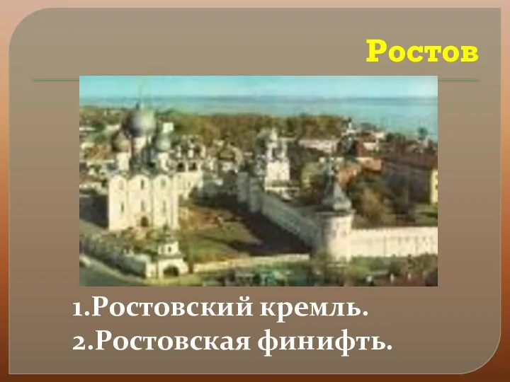 Ростов 1.Ростовский кремль. 2.Ростовская финифть.