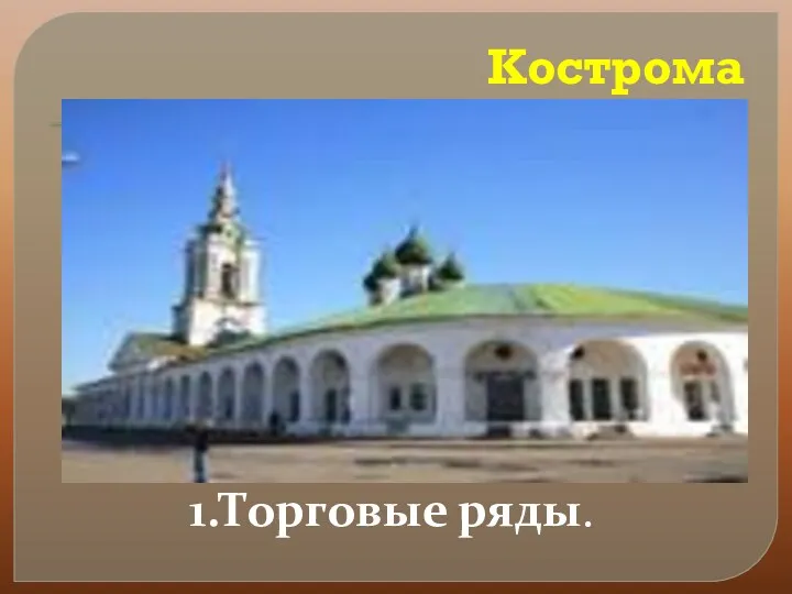 Кострома 1.Торговые ряды.