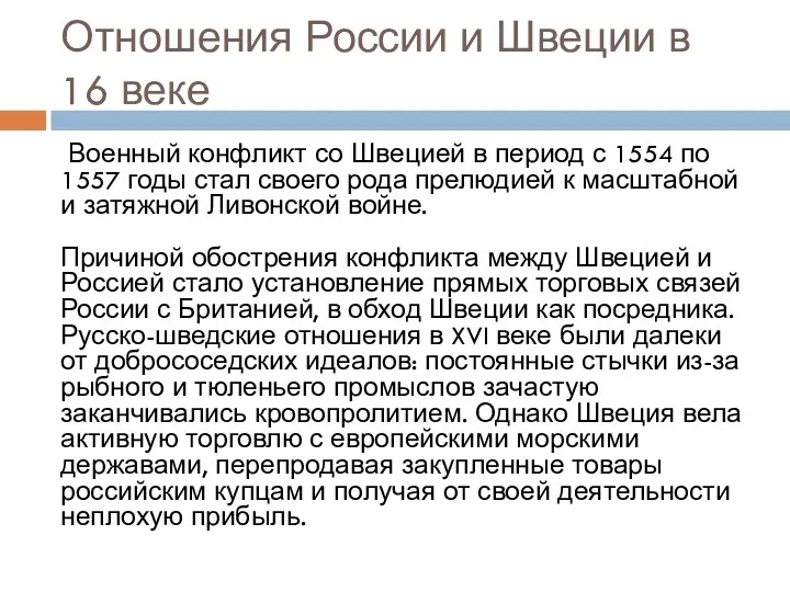 Отношения России и Швеции в 16 веке Военный конфликт со