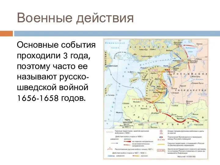 Военные действия Основные события проходили 3 года, поэтому часто ее называют русско-шведской войной 1656-1658 годов.