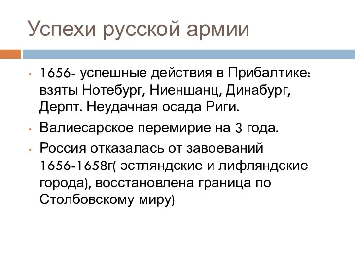 Успехи русской армии 1656- успешные действия в Прибалтике: взяты Нотебург,