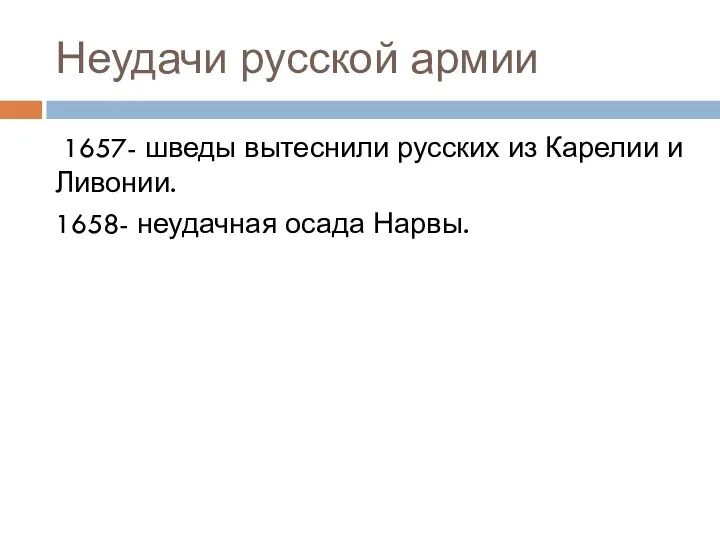 Неудачи русской армии 1657- шведы вытеснили русских из Карелии и Ливонии. 1658- неудачная осада Нарвы.