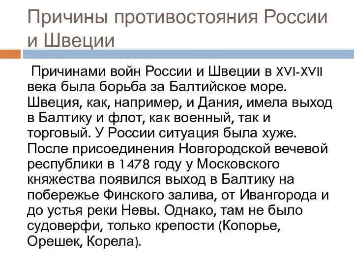 Причины противостояния России и Швеции Причинами войн России и Швеции