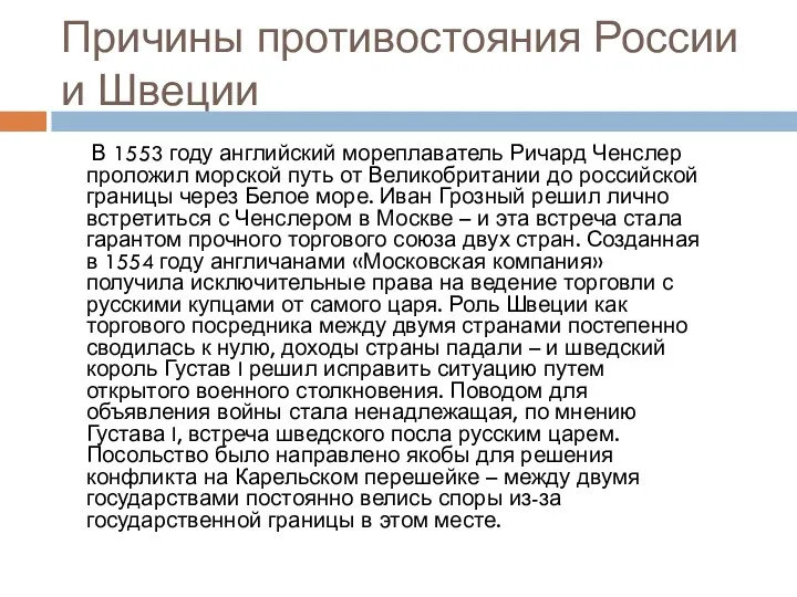 Причины противостояния России и Швеции В 1553 году английский мореплаватель