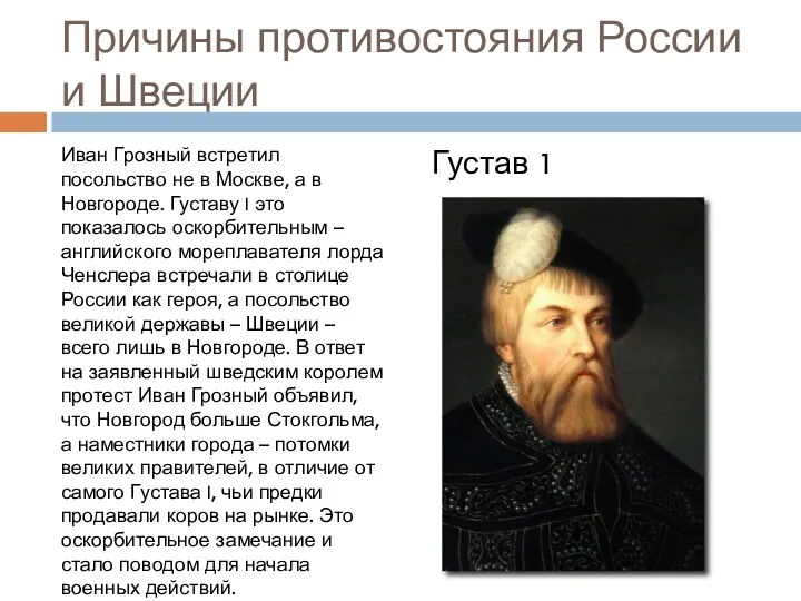 Причины противостояния России и Швеции Иван Грозный встретил посольство не